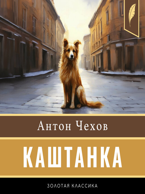 Title details for Kashtanka [Каштанка] by Anton Chekhov - Available